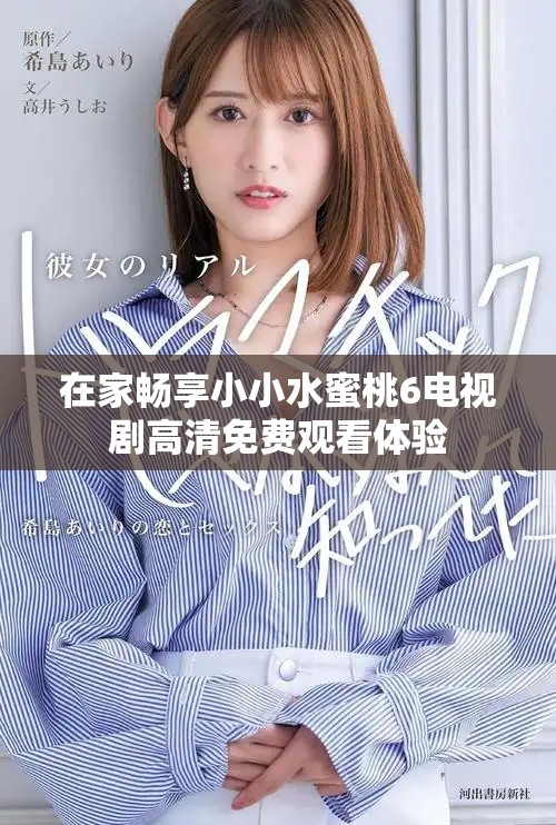 在家暢享小小水蜜桃6電視劇高清免費觀看體驗