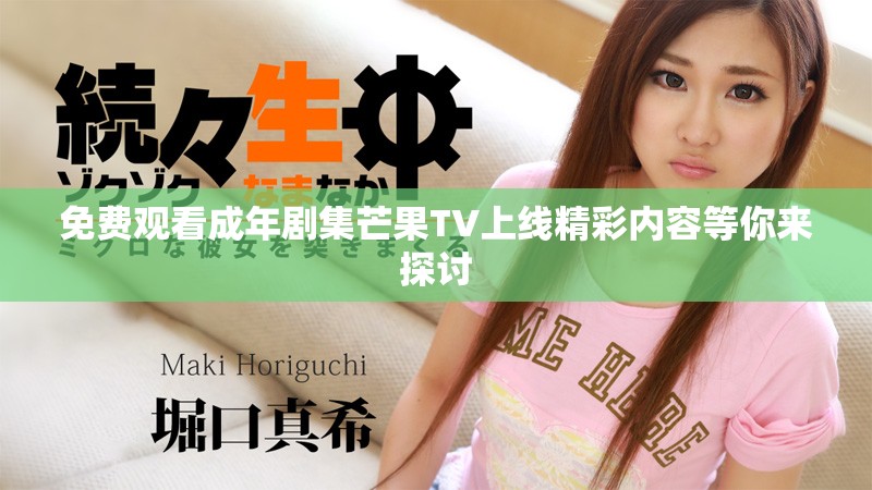 免費(fèi)觀看成年劇集芒果TV上線精彩內(nèi)容等你來探討