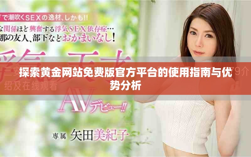 探索黃金網(wǎng)站免費版官方平臺的使用指南與優(yōu)勢分析