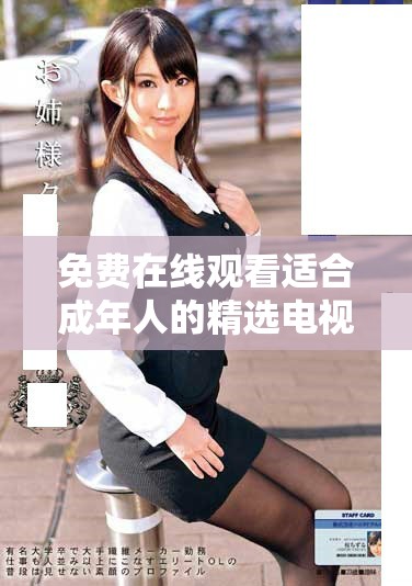 免費在線觀看適合成年人的精選電視劇，滿足你對劇情的渴望