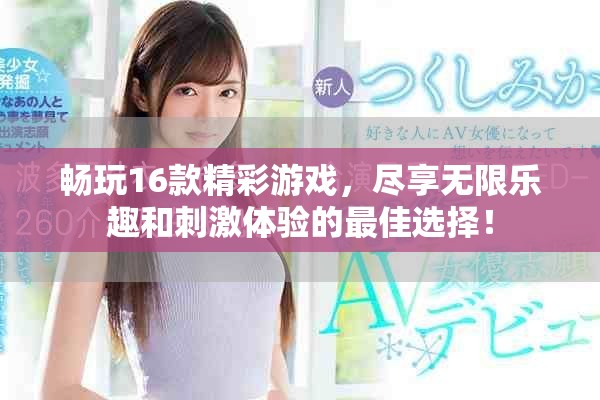 暢玩16款精彩游戲，盡享無限樂趣和刺激體驗的最佳選擇！