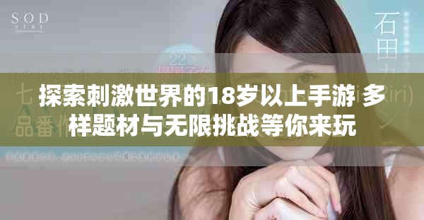 探索刺激世界的18歲以上手游 多樣題材與無(wú)限挑戰(zhàn)等你來(lái)玩