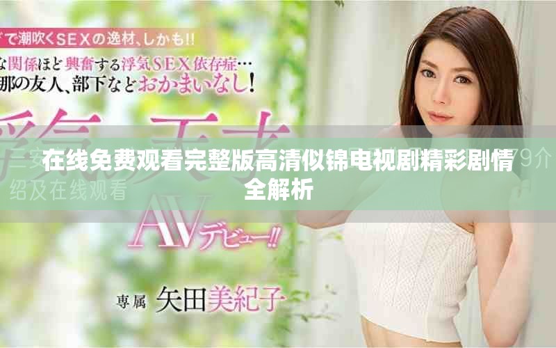 在線(xiàn)免費(fèi)觀看完整版高清似錦電視劇精彩劇情全解析