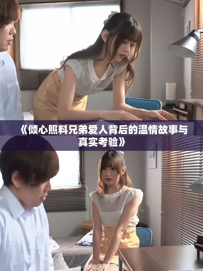 《傾心照料兄弟愛人背后的溫情故事與真實(shí)考驗(yàn)》