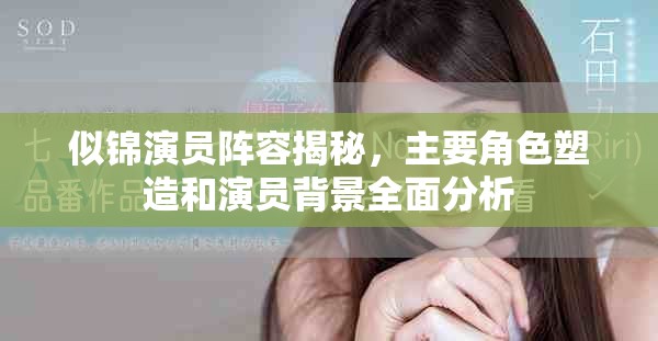 似錦演員陣容揭秘，主要角色塑造和演員背景全面分析