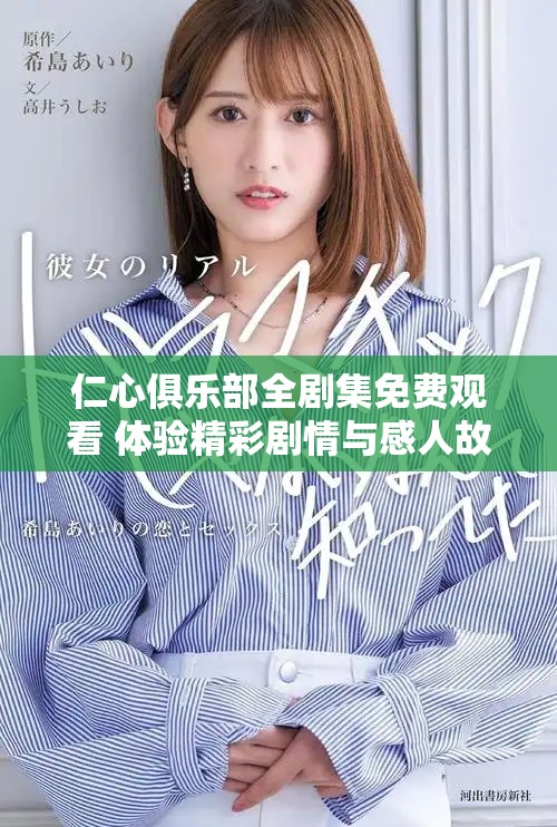 仁心俱樂部全劇集免費觀看 體驗精彩劇情與感人故事
