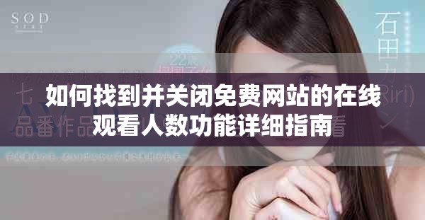 如何找到并關(guān)閉免費(fèi)網(wǎng)站的在線觀看人數(shù)功能詳細(xì)指南