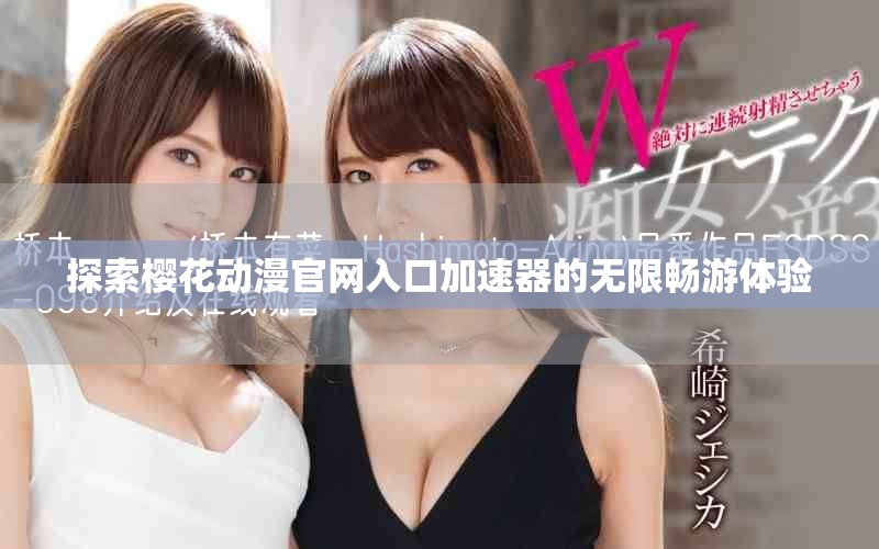 探索櫻花動(dòng)漫官網(wǎng)入口加速器的無(wú)限暢游體驗(yàn)