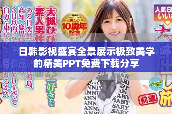 日韓影視盛宴全景展示極致美學(xué)的精美PPT免費下載分享