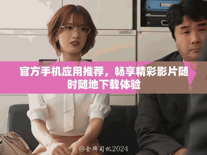 官方手機(jī)應(yīng)用推薦，暢享精彩影片隨時(shí)隨地下載體驗(yàn)
