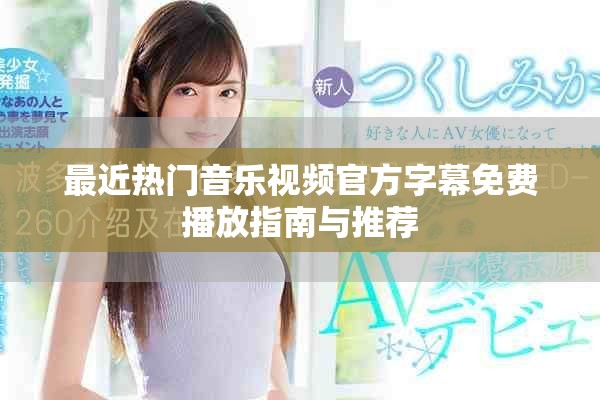最近熱門音樂視頻官方字幕免費(fèi)播放指南與推薦