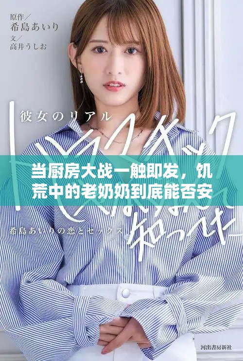 當(dāng)廚房大戰(zhàn)一觸即發(fā)，饑荒中的老奶奶到底能否安然入睡