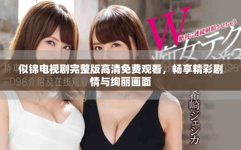 似錦電視劇完整版高清免費觀看，暢享精彩劇情與絢麗畫面