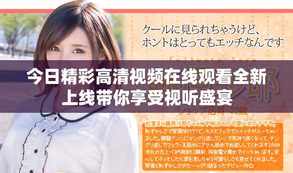 今日精彩高清視頻在線觀看全新上線帶你享受視聽盛宴