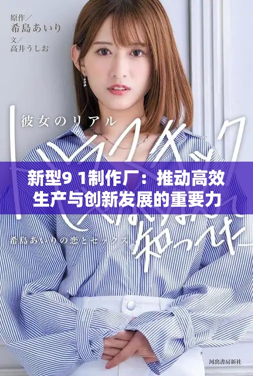 新型9 1制作廠：推動(dòng)高效生產(chǎn)與創(chuàng)新發(fā)展的重要力量
