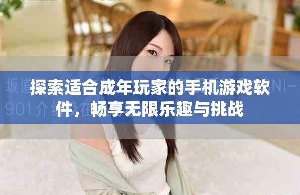 探索適合成年玩家的手機(jī)游戲軟件，暢享無(wú)限樂趣與挑戰(zhàn)