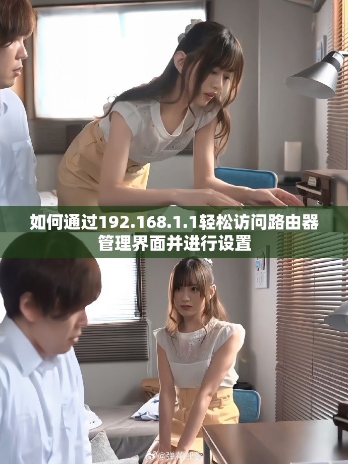 如何通過(guò)192.168.1.1輕松訪問(wèn)路由器管理界面并進(jìn)行設(shè)置