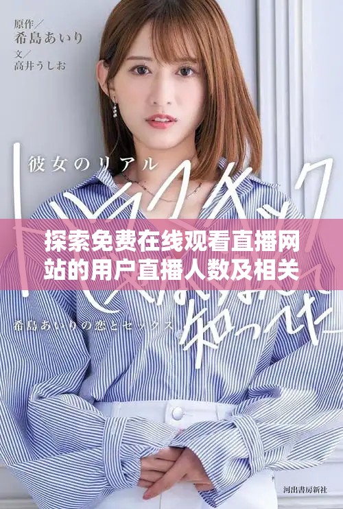 探索免費(fèi)在線觀看直播網(wǎng)站的用戶直播人數(shù)及相關(guān)信息分析