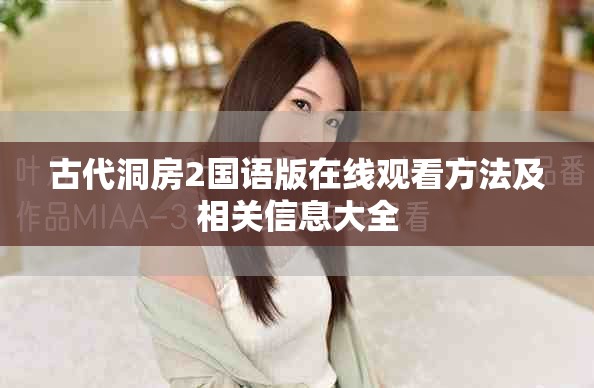 古代洞房2國語版在線觀看方法及相關(guān)信息大全