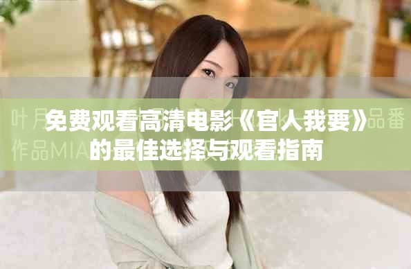 免費觀看高清電影《官人我要》的最佳選擇與觀看指南