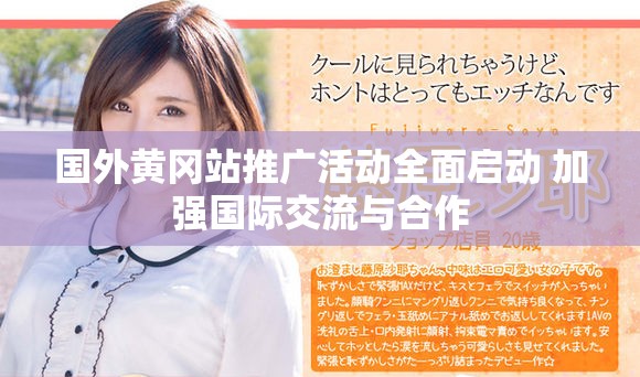 國外黃岡站推廣活動(dòng)全面啟動(dòng) 加強(qiáng)國際交流與合作