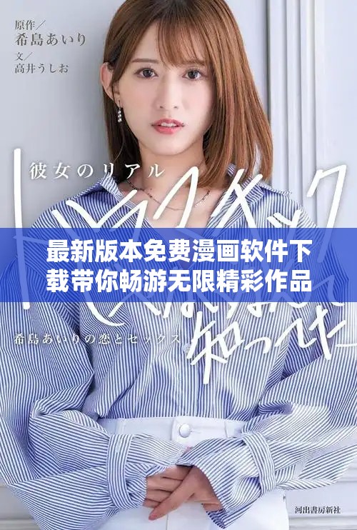 最新版本免費(fèi)漫畫(huà)軟件下載帶你暢游無(wú)限精彩作品