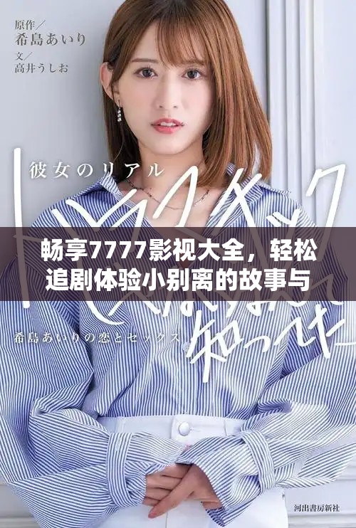 暢享7777影視大全，輕松追劇體驗(yàn)小別離的故事與情感