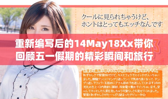 重新編寫后的14May18Xx帶你回顧五一假期的精彩瞬間和旅行心得分享