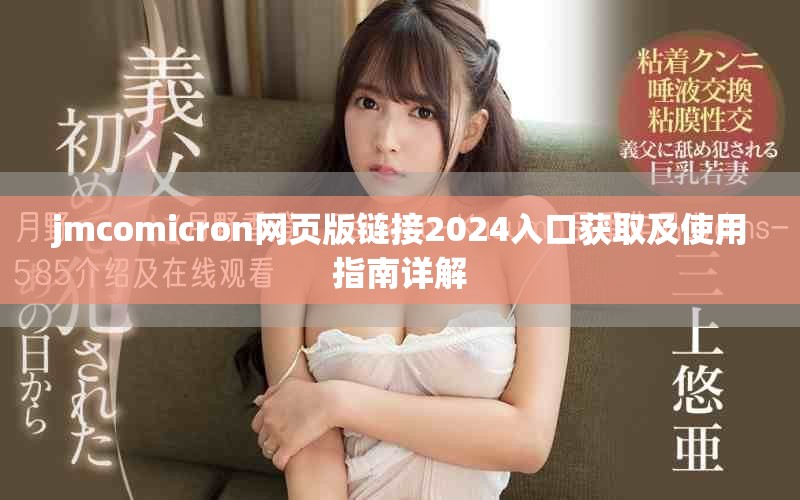jmcomicron網(wǎng)頁版鏈接2024入口獲取及使用指南詳解