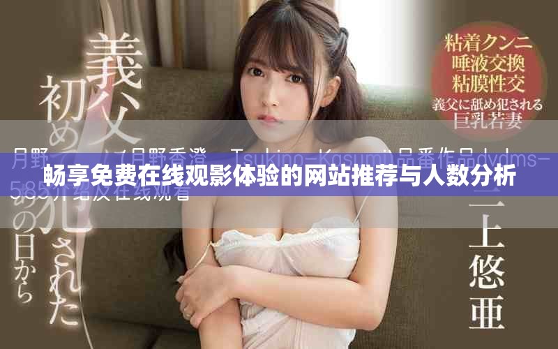 暢享免費(fèi)在線觀影體驗(yàn)的網(wǎng)站推薦與人數(shù)分析