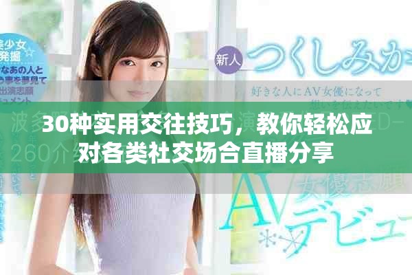 30種實(shí)用交往技巧，教你輕松應(yīng)對(duì)各類社交場(chǎng)合直播分享