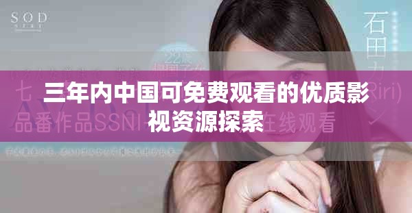 三年內(nèi)中國可免費(fèi)觀看的優(yōu)質(zhì)影視資源探索