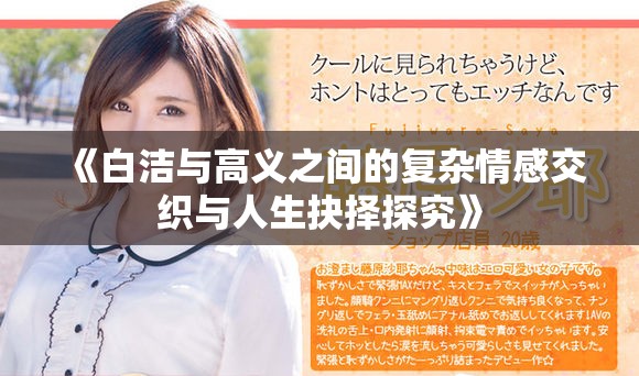 《白潔與高義之間的復(fù)雜情感交織與人生抉擇探究》