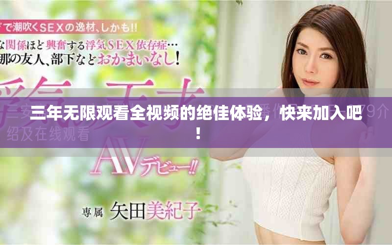 三年無限觀看全視頻的絕佳體驗，快來加入吧！