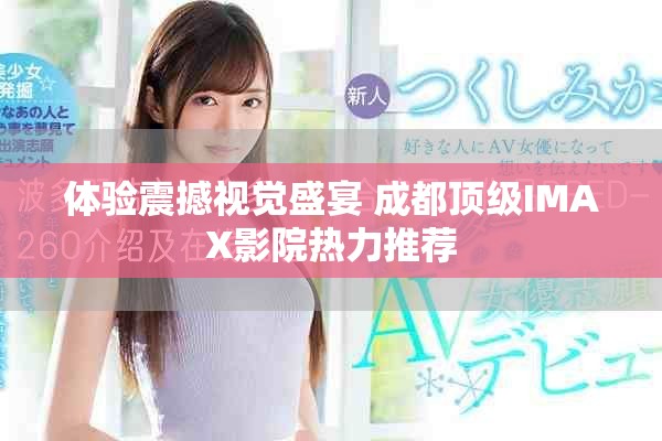 體驗震撼視覺盛宴 成都頂級IMAX影院熱力推薦