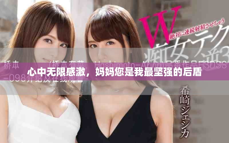 心中無(wú)限感激，媽媽您是我最堅(jiān)強(qiáng)的后盾