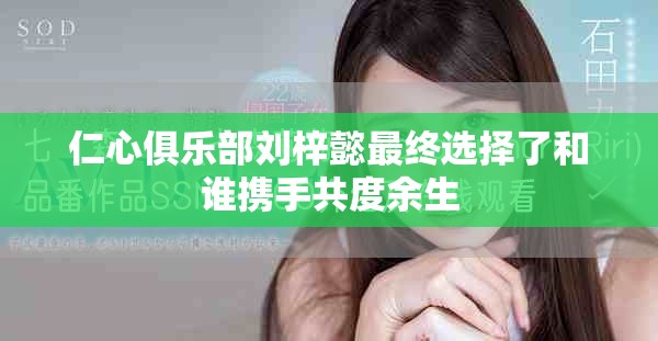 仁心俱樂部劉梓懿最終選擇了和誰攜手共度余生