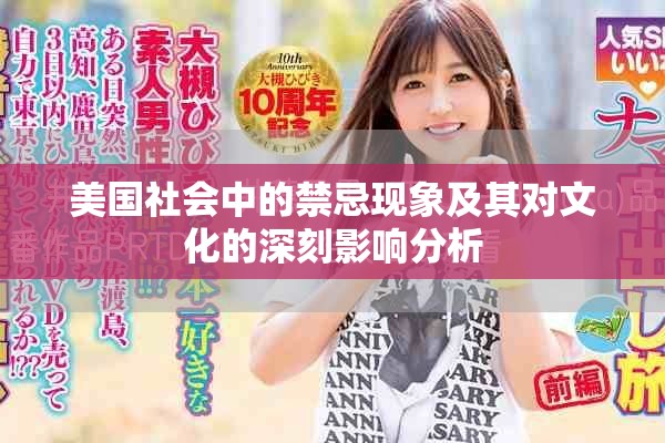 美國(guó)社會(huì)中的禁忌現(xiàn)象及其對(duì)文化的深刻影響分析