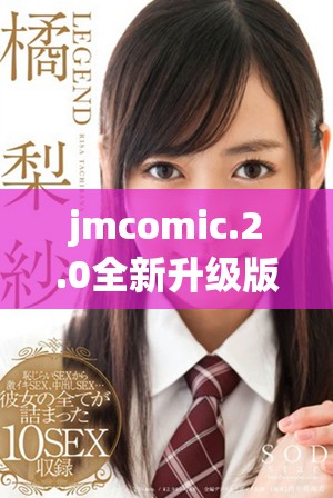 jmcomic.2.0全新升級版帶你體驗更多精彩漫畫內(nèi)容