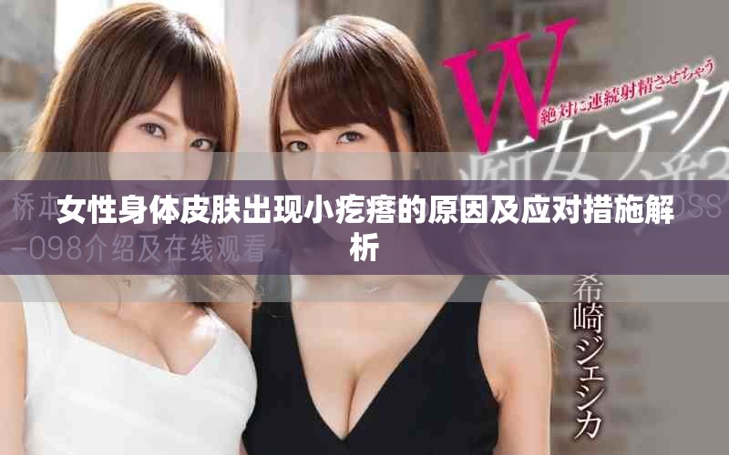 女性身體皮膚出現(xiàn)小疙瘩的原因及應(yīng)對措施解析