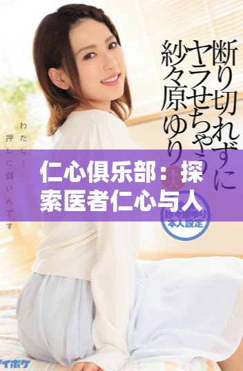 仁心俱樂部：探索醫(yī)者仁心與人性深度碰撞的感人故事