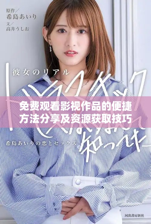 免費觀看影視作品的便捷方法分享及資源獲取技巧