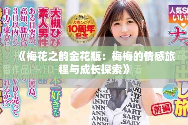 《梅花之韻金花瓶：梅梅的情感旅程與成長探索》