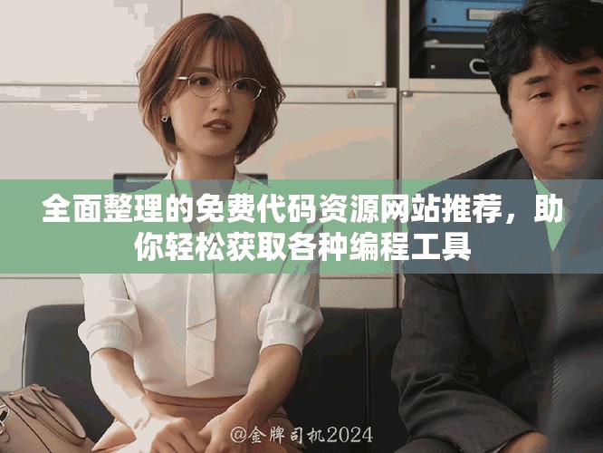 全面整理的免費代碼資源網(wǎng)站推薦，助你輕松獲取各種編程工具