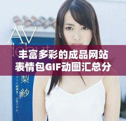 豐富多彩的成品網(wǎng)站表情包GIF動圖匯總分享