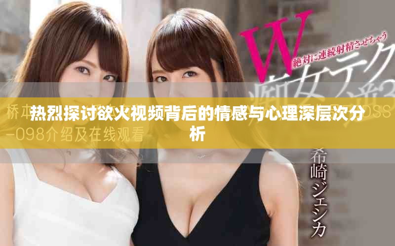 熱烈探討欲火視頻背后的情感與心理深層次分析