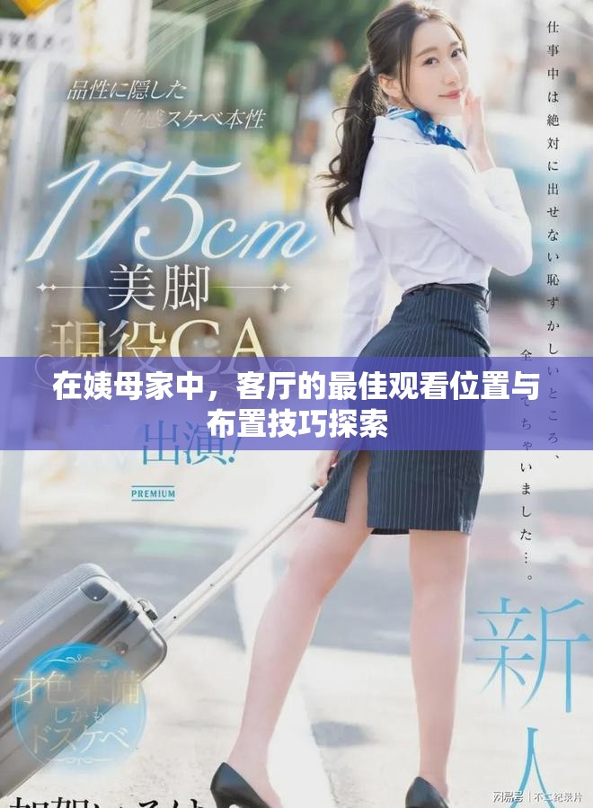 在姨母家中，客廳的最佳觀看位置與布置技巧探索
