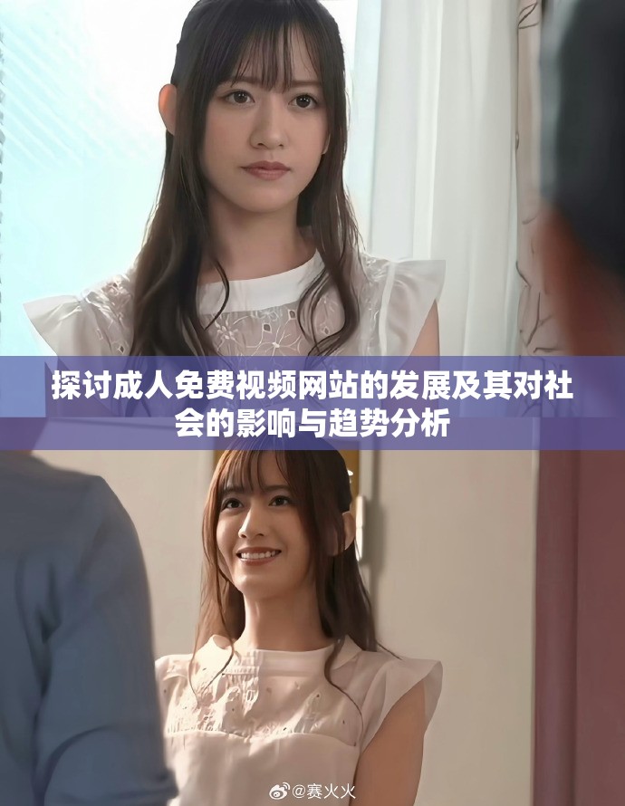 探討成人免費(fèi)視頻網(wǎng)站的發(fā)展及其對(duì)社會(huì)的影響與趨勢(shì)分析