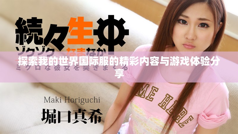 探索我的世界國際服的精彩內(nèi)容與游戲體驗(yàn)分享