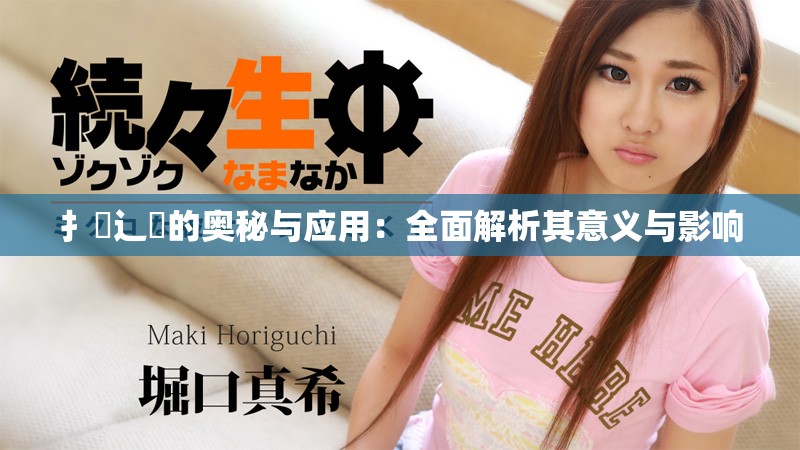 扌喿辶畐的奧秘與應(yīng)用：全面解析其意義與影響